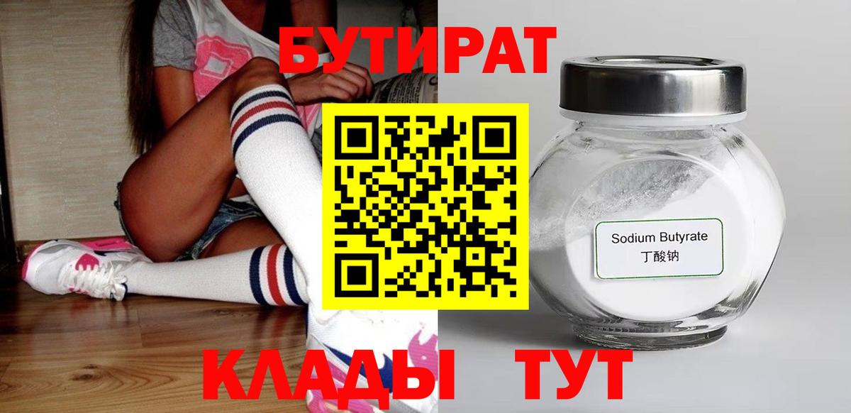 Железноводск  Бутират  Вход с VPN  БУТИРАТ BDO 33% 
