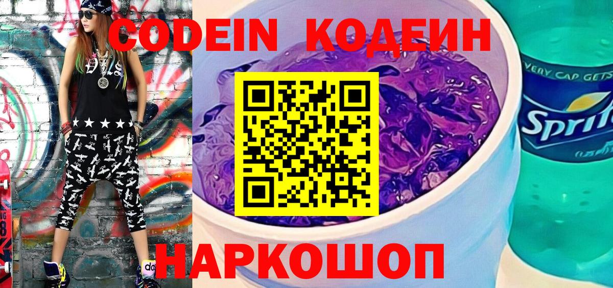 Железноводск  Кодеин напиток Lean (лин)  Кодеиновый сироп Lean Purple Drank  Вход с VPN 